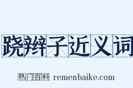 跷辫子近义词是什么意思的图片